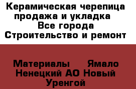 Керамическая черепица продажа и укладка - Все города Строительство и ремонт » Материалы   . Ямало-Ненецкий АО,Новый Уренгой г.